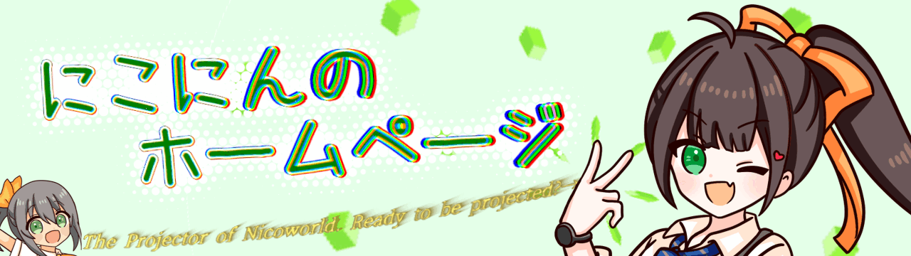 にこにんのホームページ